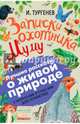 Записки охотника. Муму, Тургенев Иван Сергеевич 