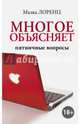 Многое объясняет. Пятничные вопросы, Лоренц Малка 