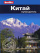Китай: Путеводитель (Berlitz), Бернштейн Кен 