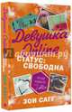Девушка Online. Статус: свободна, Сагг Зои 