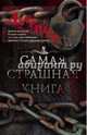 Самая страшная книга. Лучшее, Парфенов М.С. 