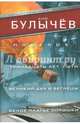Поселок. Тринадцать лет пути. Великий дух и беглецы. Белое платье Золушки, Булычев Кир 