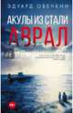Акулы из стали. Аврал, Овечкин Эдуард Анатольевич 