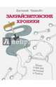 Закрайсветовские хроники. Рассказы, Чеширко Евгений 
