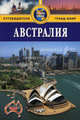 Австралия. Путеводитель, Элдер Брюс 