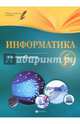 Информатика. 6 класс. Планы-конспекты уроков, Пелагейченко Николай Леонидович 