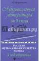 Музыкальная литература за 3 года. Русская музыкальная культура XX века. 3 год обучения. Общеразвивающая общеобразовательная программа, Шорникова Мария Исааковна 