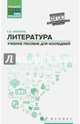 Литература. Общеобразовательная подготовка. Учебное пособие для колледжей. ФГОС, Амелина Елена Владимировна 