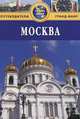 В. Гриньков: Москва: Путеводитель, Владимир Гриньков 