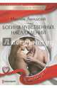 Богиня чувственных наслаждений, Линдсей Ивонн 