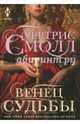 Венец судьбы, Смолл Бертрис 