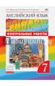 Английский язык. 'Rainbow English' 7кл. Контрольные работы к учебнику. ВЕРТИКАЛЬ. (ФГОС)., Афанасьева Ольга Васильевна, Михеева Ирина Владимировна, Баранова Ксения Михайловна 