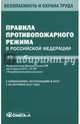 Правила противопожарного режима в Российской Федерации, 