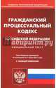 Гражданский процессуальный кодекс РФ на 01.07.17, 