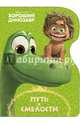 DISNEY. ВЫРУБКА. ПУТЬ К СМЕЛОСТИ(Хороший динозавр), 