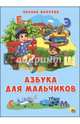 КАРТОНКА 4 разворота. АЗБУКА ДЛЯ МАЛЬЧИКОВ (Балуева), Балуева Оксана 