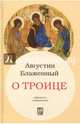 О Троице, Блаженный Августин Аврелий 