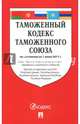 Таможенный кодекс Таможенного союза по состоянию на 01.06.2017 г., 