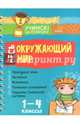 Весь окружающий мир. 1-4 классы, Крутецкая Валентина Альбертовна 