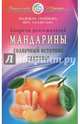 Мандарины - солнечный источник здоровья. Секреты долгожителей, Семенова Надежда Алексеевна, Рассветаева Вера Александровна 