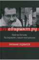 Убийство Листьева. Расследование, ставшее неактуальным. Признание следователя (12+), Трибой Петр Георгиевич 