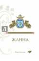 Жанна. Фантазия в стиле готики (12+), Хаустова Рина Львовна 
