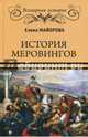 История Меровингов (16+), Майорова Елена Ивановна 