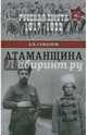 Атаманщина (12+), Соколов Борис Вадимович 