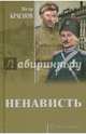 Ненависть (12+), Краснов Петр Николаевич 