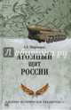 Атомный щит России (12+), Широкорад Александр Борисович 