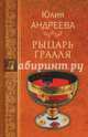 Рыцарь Грааля (12+), Андреева Юлия Игоревна 