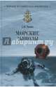 Морские дъяволы (12+), Чикин Аркадий Михайлович 