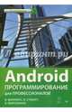 Android. Программирование для профессионалов. 3-е издание, Филлипс Билл, Стюарт Кэмерон, Марсикано К. 