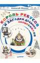 Король Ребусов и загадки древних волшебников, Фокин Алексей 