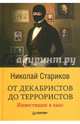 От декабристов до террористов. Инвестиции в хаос, Стариков Николай Викторович 