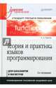Теория и практика языков программирования. Учебник для вузов. 2-е изд. Стандарт 3-го поколения, Орлов Сергей Александрович 