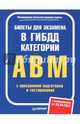 Билеты для экзамена в ГИБДД. Категории А, B, M (с программой подготовки и тестирования) (с изменениями от 04.04.17), 
