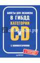 Билеты для экзамена в ГИБДД с комментариями. Категории С и D (с изменениями от 04.04.17), 