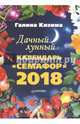 Дачный лунный календарь "Семафор" на 2018 год, Кизима Галина Александровна 