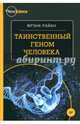 Таинственный геном человека, Райан Фрэнк 