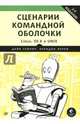 Сценарии командной оболочки. Linux, OS X и Unix. 2-е издание, Тейлор Дейв, Перри Брендон 