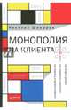 Монополия на клиента, Шевырев Николай 