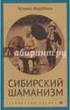 Сибирский шаманизм. Этнокультурный атлас, Жеребина Татьяна Владимировна 