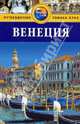 Венеция: Путеводитель. 2-е изд., перераб. и доп., Болтон Сьюзи 