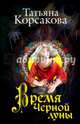 Время Черной луны, Корсакова Татьяна 