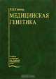 Медицинская генетика: Учебник (Серия "Учебная литература для студентов медицинских вузов"), Е. К. Гинтер 