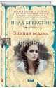 Зимняя ведьма, Брекстон Пола 