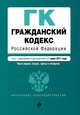 Гражданский кодекс Российской Федерации. Части первая, вторая, третья и четвертая : текст с изм. и доп. на 1 июня 2017 г., 