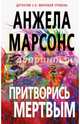 Притворись мертвым, Марсонс Анжела 