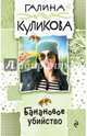 Банановое убийство, Куликова Галина Михайловна 